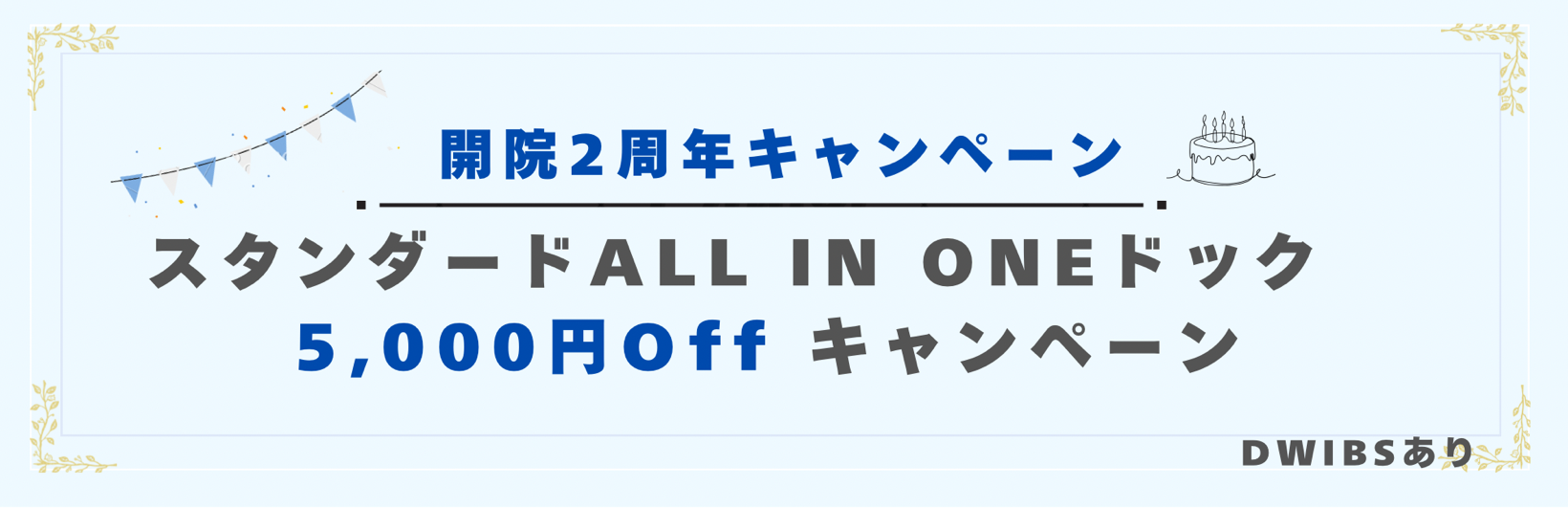 開院2周年キャンペーン。スタンダードALL IN ONEドック5,000円offキャンペーン