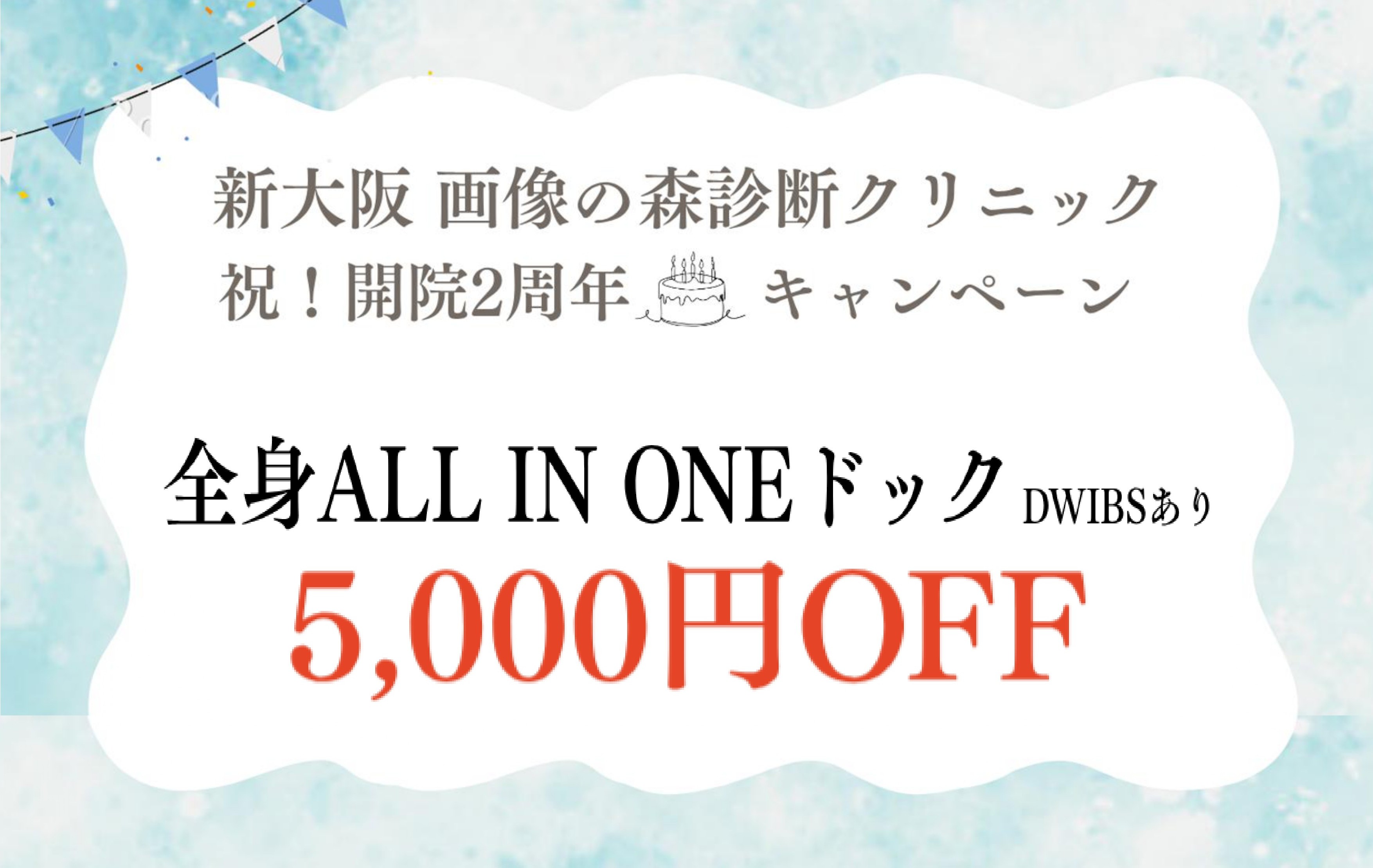 祝！開院2周年キャンペーン