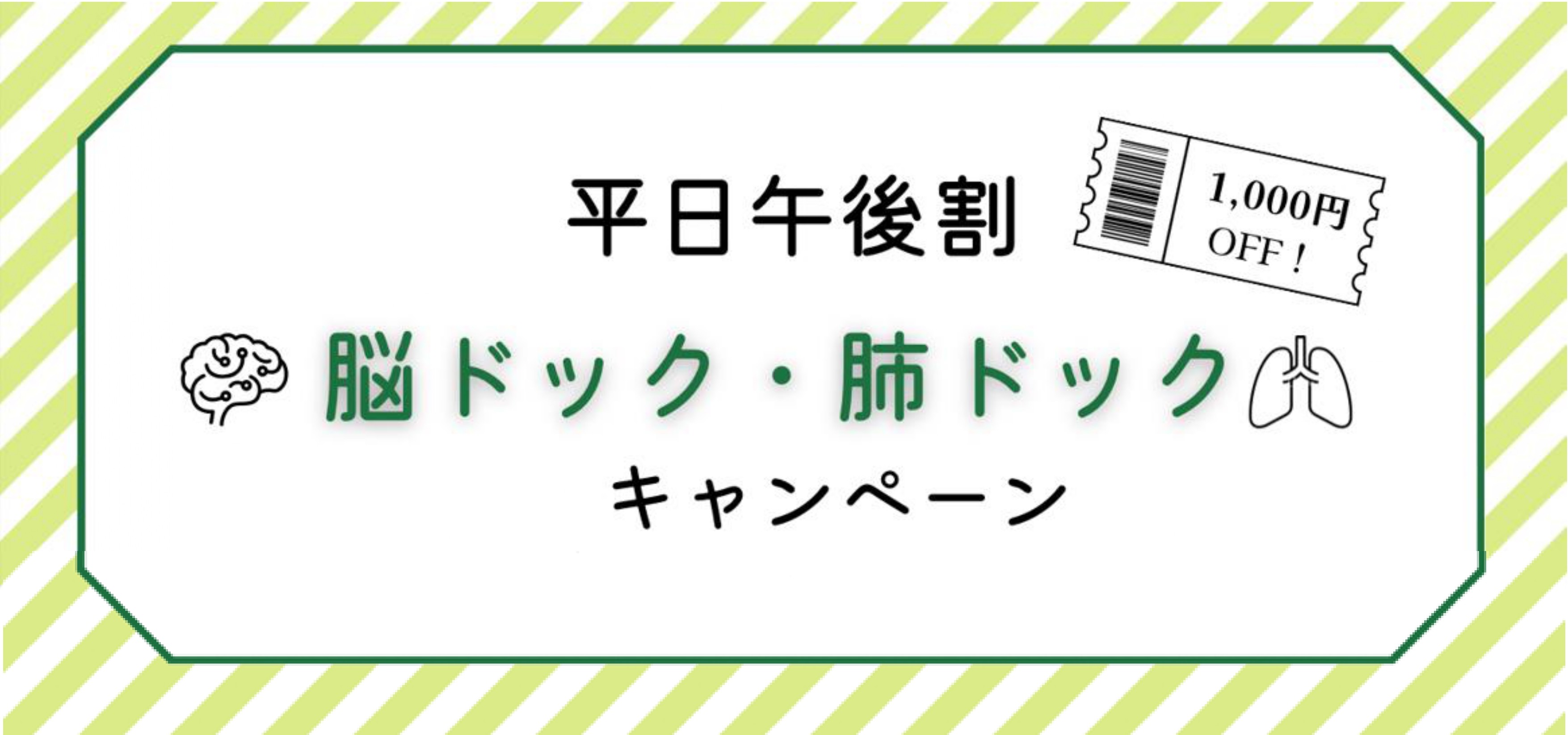 平日午後割。1000円OFF！脳ドック・肺ドックキャンペーン