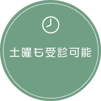 土曜も受診可能