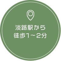 淡路駅から徒歩1〜2分