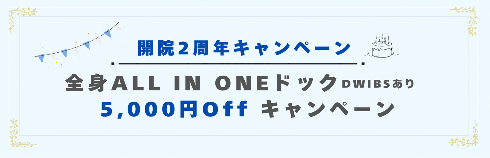 開院2周年キャンペーン。全身ALL IN ONEドック(DWIBSあり)5,000円offキャンペーン
