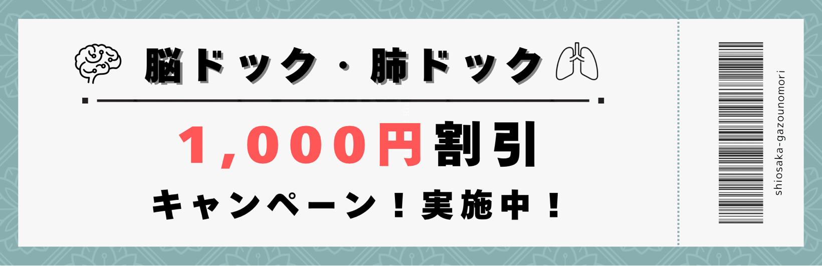 脳ドック・肺ドック1000円割引キャンペーン！実施中！