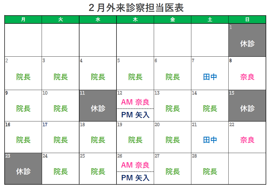 2月外来診察担当医表