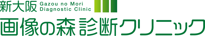 新大阪画像の森診断クリニック