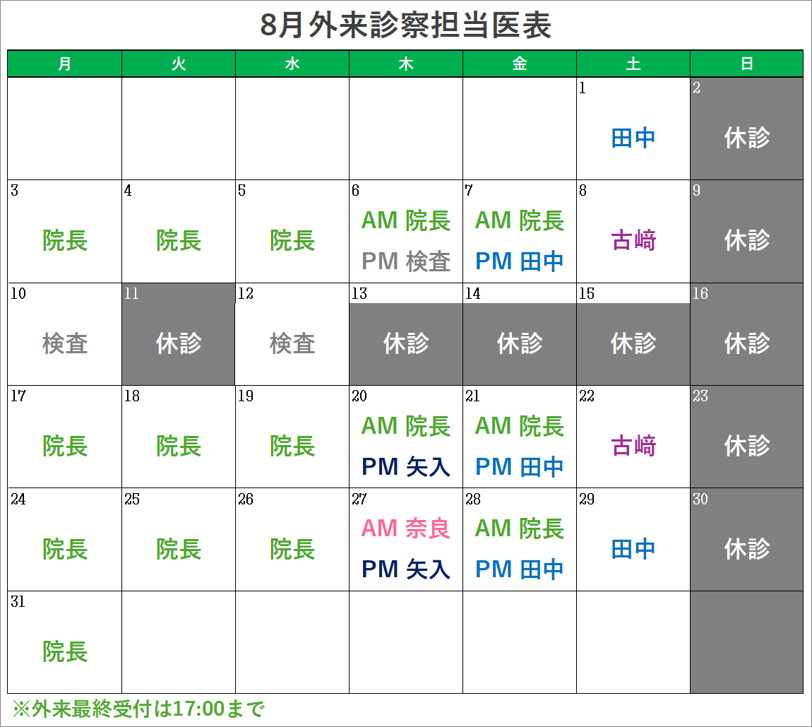 8月外来診察担当医表