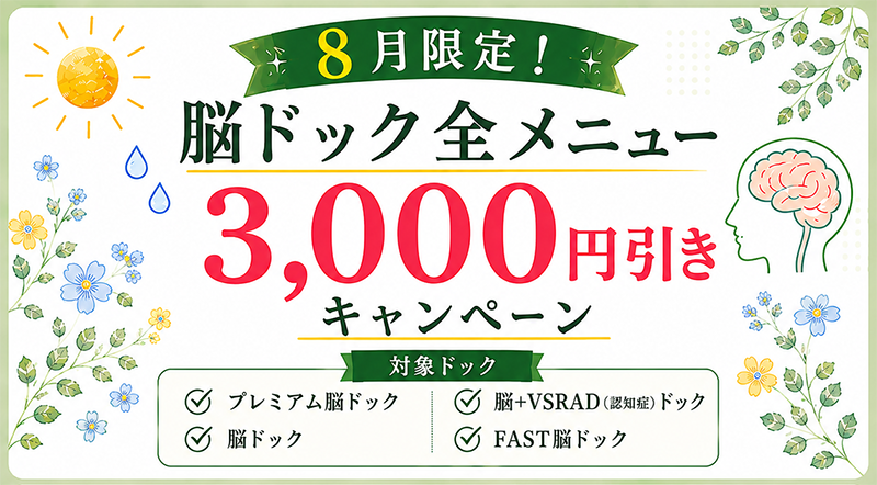 キャンペーン情報 脳ドック全メニュー 3,000円引き