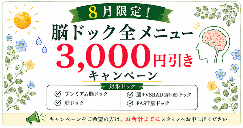 キャンペーン情報 脳ドック全メニュー 3,000円引き