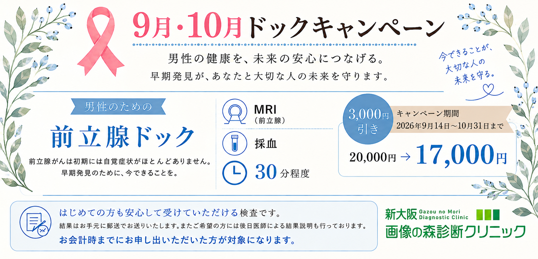 9月10月前立腺ドックキャンペーン