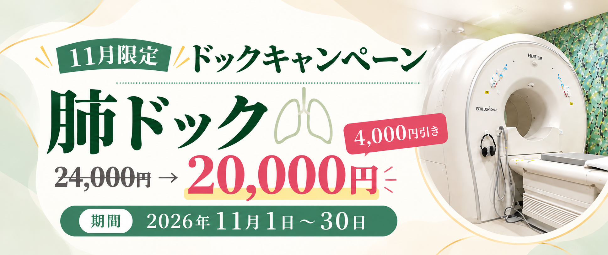 11月限定 肺ドックキャンペーン