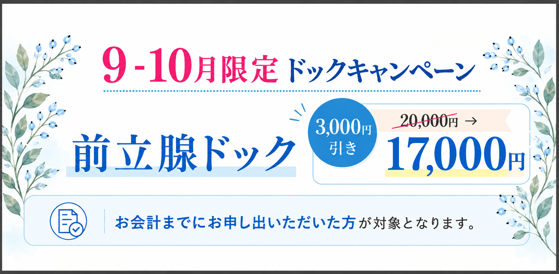 9月・10月 前立腺ドックキャンペーン