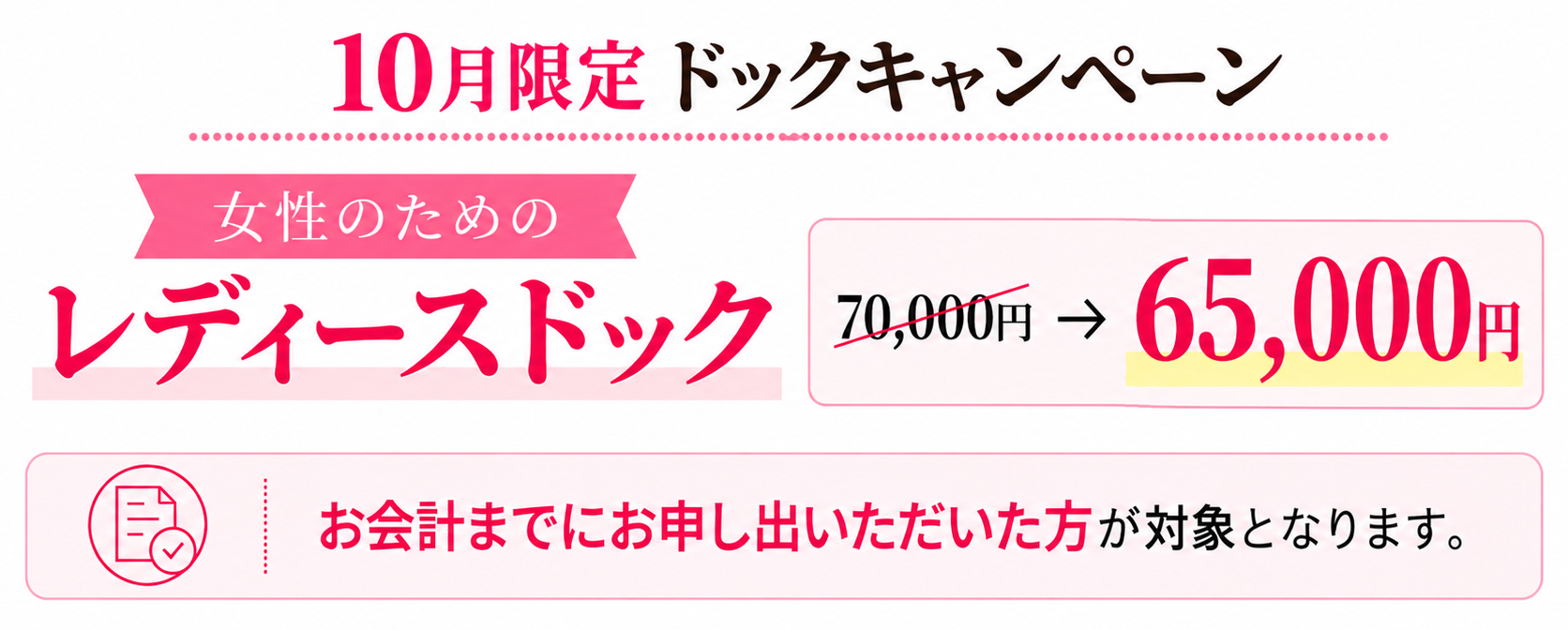 10月レディースドックキャンペーン
