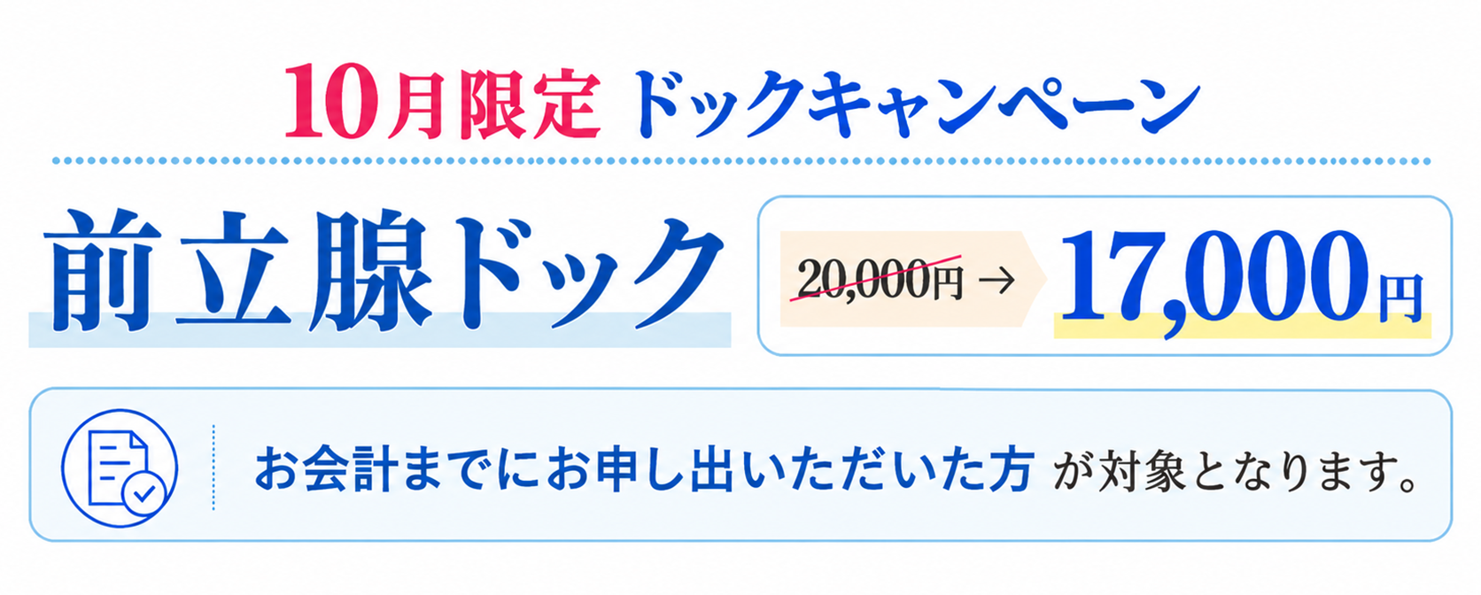 10月前立腺ドックキャンペーン