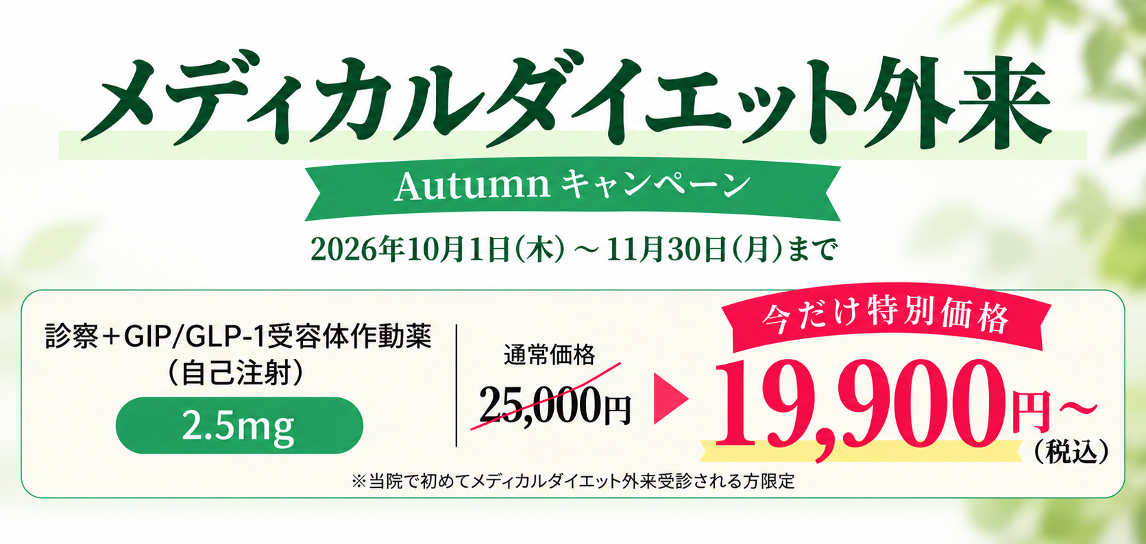 メディカルダイエット キャンペーン